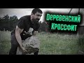 Деревенский КРОССФИТ. Воспоминания. Life