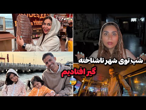 شب گیر افتادیم رفتیم مرکز شهری که تا حالا نرفته بودیم