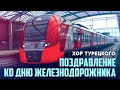 Ко дню железнодорожника – Хор Турецкого | Онлайн-концерт | Поздравление