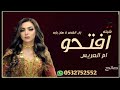 تحميل شيله باسم ام رجاء فقط 2019شيلة افتحوا باب القصر لاهان بابه Mp3 Mp4 عبد واب