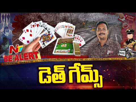 Tirupati : ఆన్ లైన్ గేమ్స్ కు బానిసై కుటుంబాన్ని చంపేసిన వ్యక్తి | Be Alert | NTV Telugu - NTVTELUGU