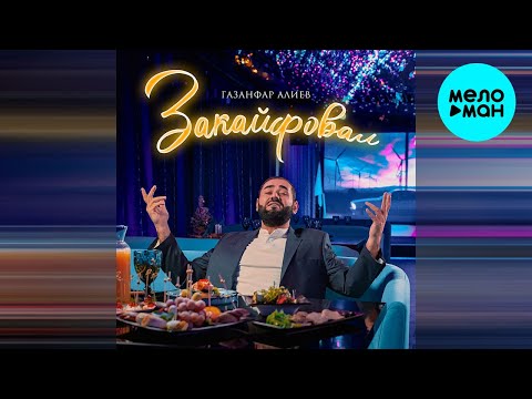 Газанфар Алиев - Закайфовал (Single 2023)