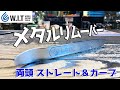 メタルトリムリムーバー｜カーブとストレートの両方使える内張りハガシ、硬くて軽量な金属製だから使いやすい！ WIT