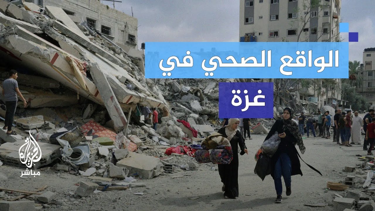 تحذيرات منظمة الصحة العالمية تتزايد.. ما الواقع الصحي في غزة؟