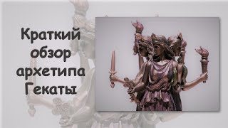 видео: Обзор Архетипа Болгини Древней Греции - Гекаты. картинка: Обзор Архетипа Болгини Древней Греции - Гекаты.