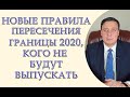 Новые правила пересечения границы 2020, кого не будут выпускать. Что нельзя провозить через границу