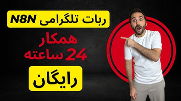 N8N آموزش ساخت ربات تلگرام هوشمند با