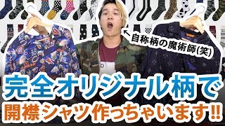 柄の魔術師降臨!?オリジナル柄でオープンカラーシャツ作ります!!