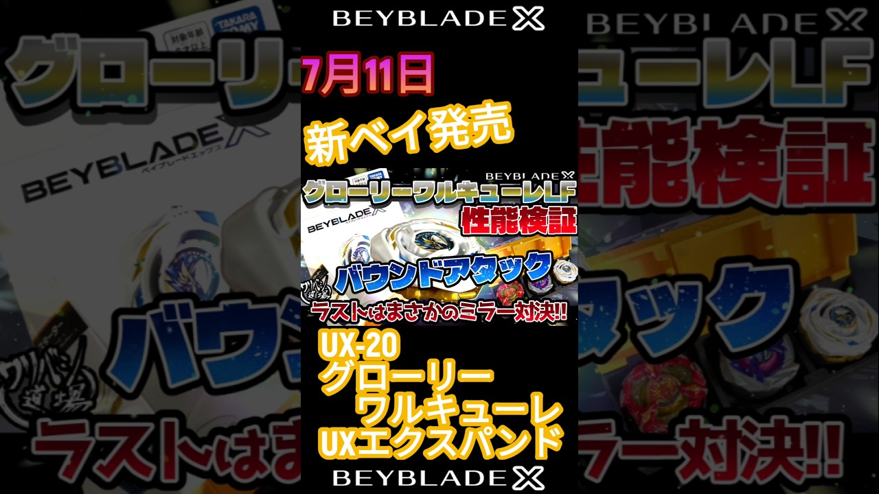 Beyblade X] Releasing July 11th! UX-20 Glory Valkyrie LF #beyblade