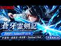 【Playlist】蒼牙霊剣記 ―AZURE FANG CHRONICLES―｜中毒性×重低音×疾走感 × Emotional J-Rock ｜作業用BGM