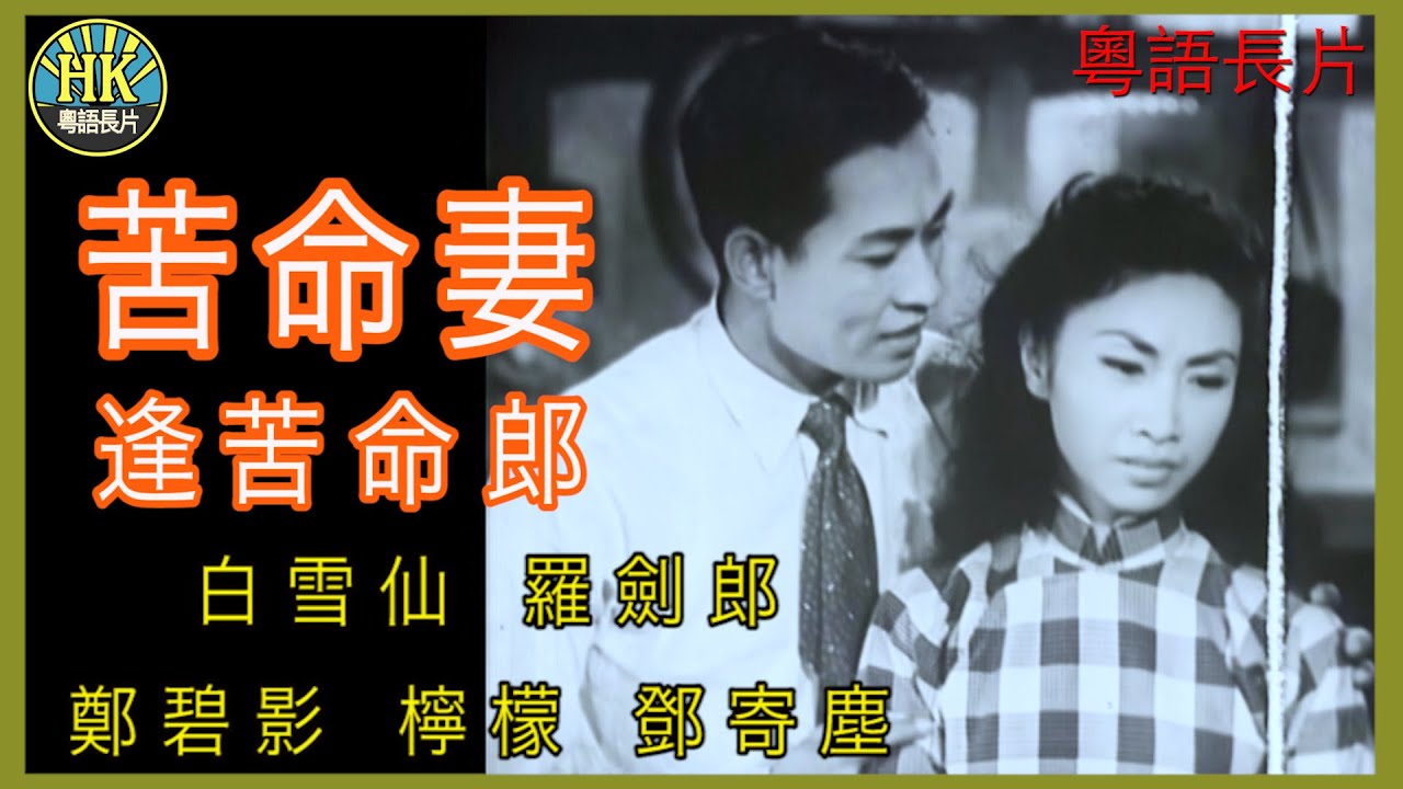 《粵語長片》苦命妻逢苦命郎 (1954)｜白雪仙｜羅劍郎｜鄭碧影｜檸檬｜鄧寄塵｜導演：馮志剛 | 香港電影 | 香港粵語電影 | 粵語中字 ...