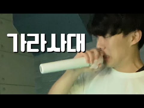 비와이 “가라사대” (Feat. 싱거운 자두)