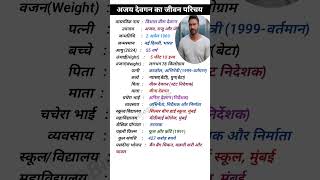 👉अजय देवगन जीवन परिचय 🤔#Ajay Devgan Biography #biography #ajaydevgan #actor #bollywood #shortsfeed