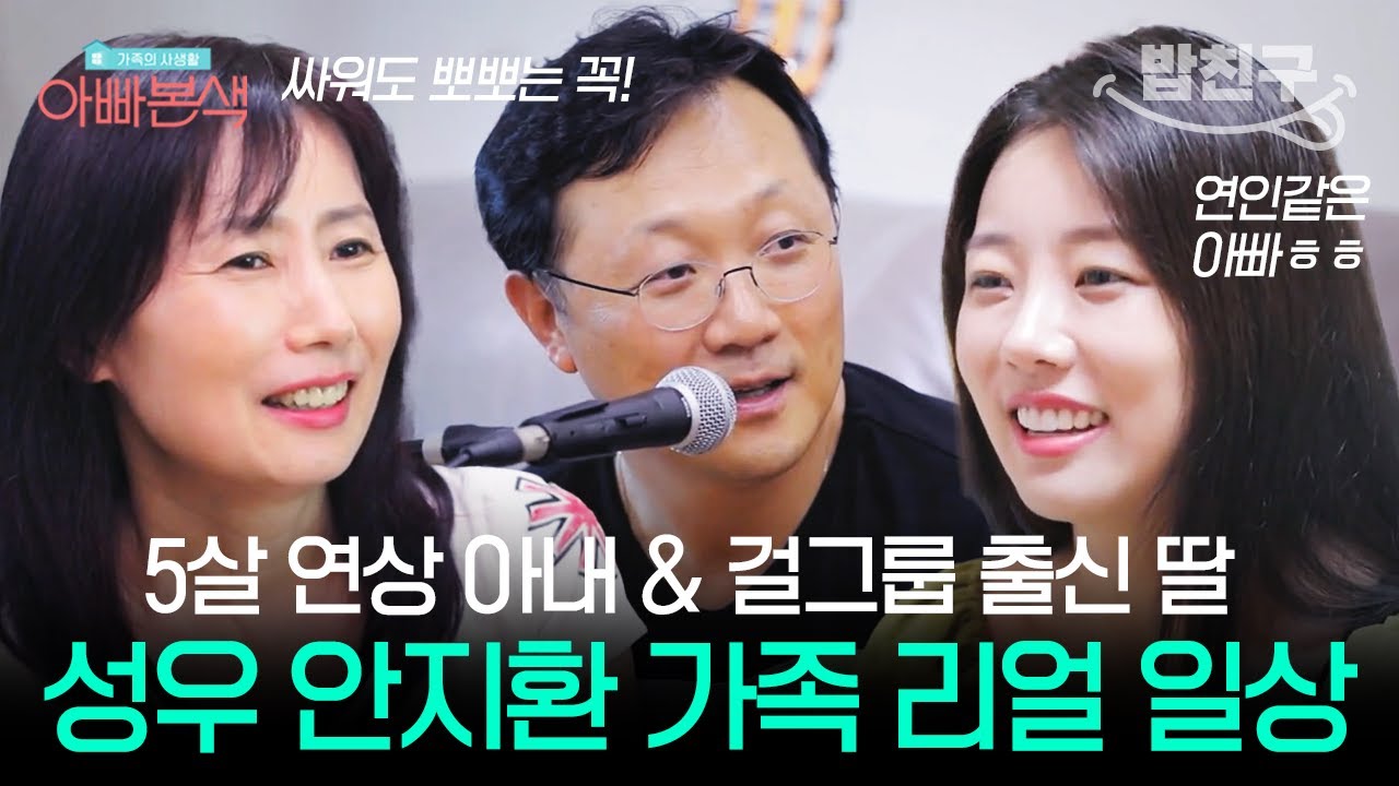 [#밥친구] 국민 성우 안지환! 5살 연상 아내랑 티격태격하고 아이돌 출신 딸이랑 찰떡호흡인 일상 최초공개! | #아빠본색