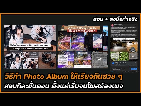 วิธีทำ Photo Album ลง Facebook ให้น่าสนใจ และภาพเรียงกันแบบภาพชุด