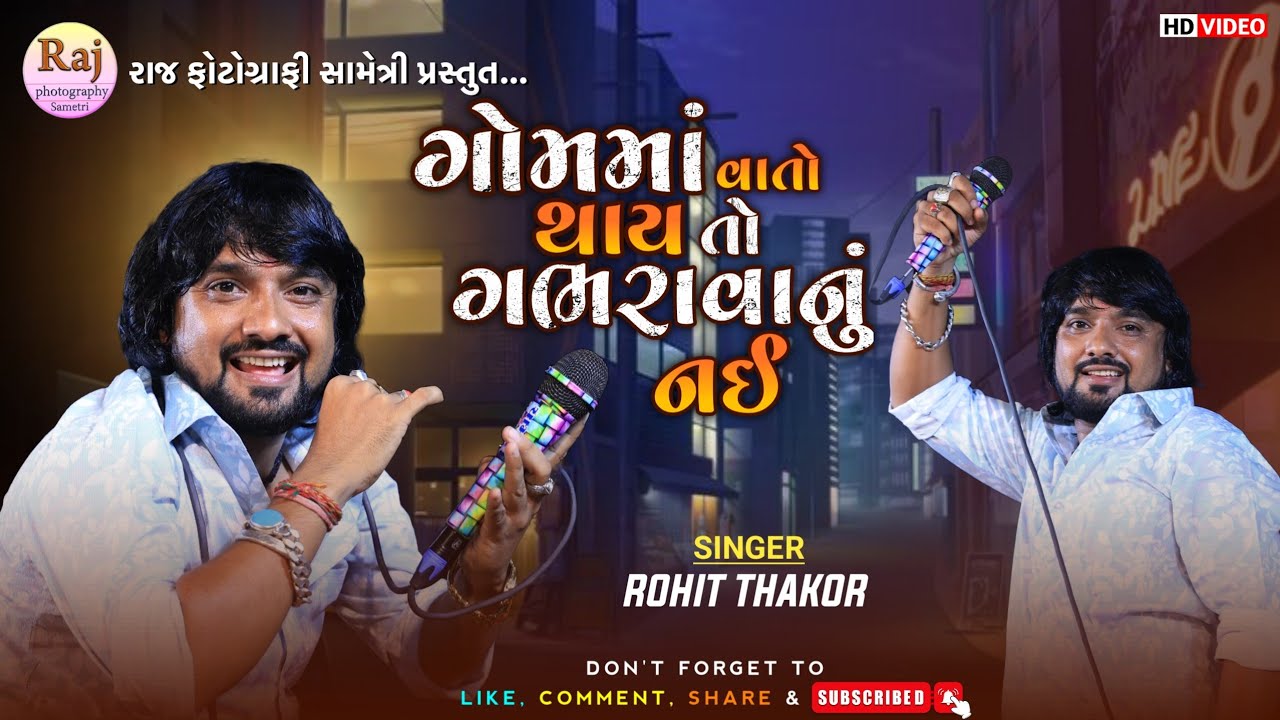 ગોમ માં વાતો થાય તો ગભરવાનું નહી || ROHIT THAKOR GOM MA VATO THAY GABHARAVANU NAI 