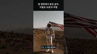 달 뒷면에서 들린 음악, 아폴로 10호의 비밀 #shorts