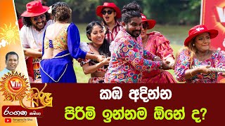 කඹ අදින්න පිරිමි ඉන්නම ඕනේ ද? - 