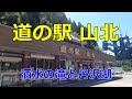 【隠れ車中泊スポット？】神奈川県にある「道の駅 山北」に行ってみた【道の駅シリーズ第26弾】