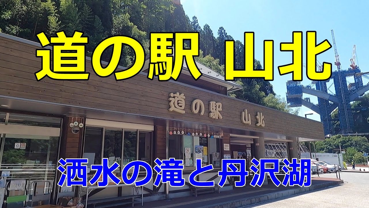 【隠れ車中泊スポット？】神奈川県にある「道の駅 山北」に行ってみた【道の駅シリーズ第26弾】