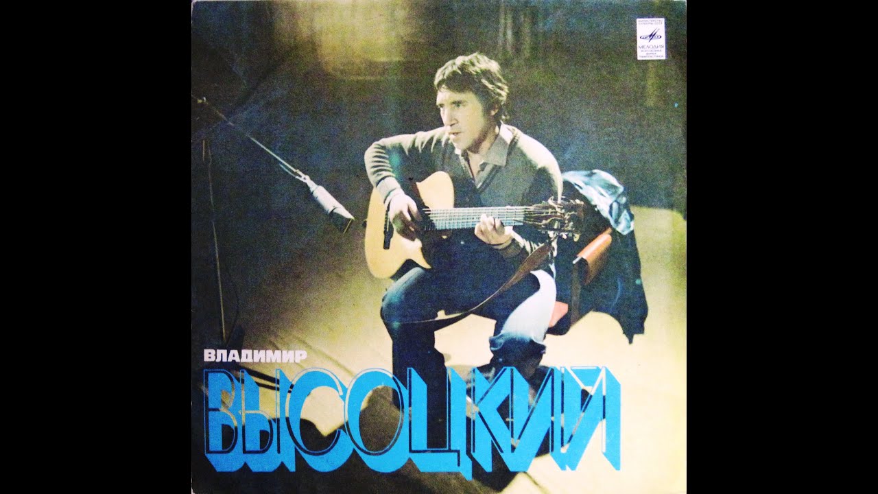 Владимир Высоцкий - 