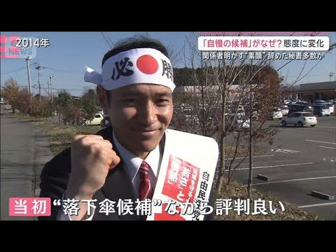 「自慢の候補者」がなぜ？当選重ねるごとに…簗氏の“態度”に変化 辞めた秘書多数か【サタデーステーション】(2026年10月10日)