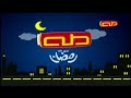 قناة طه فواصل رمضان 8