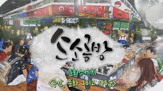 문화스케치 - 공간, 문화 그리고 사람 / KBS대전 …