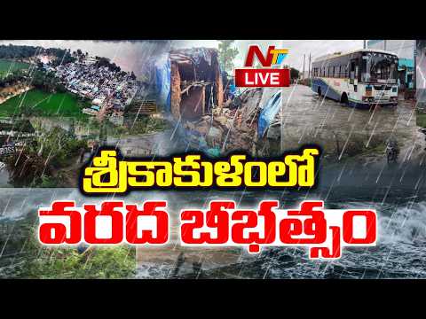 LIVE: శ్రీకాకుళంలో వరద బీభత్సం.. వేల ఎకరాల్లో వరి పంట నీట మునక | Srikakulam | NTV Telugu - NTVTELUGU