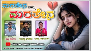 || ಮರೆತೇನಾ ನನ್ನ ಮರೆತೇನಾ  || NEW JANAPADA SONG || KICCHA SAGAR || BHAGANNA || RATNA ||KALABURAGI |UK|