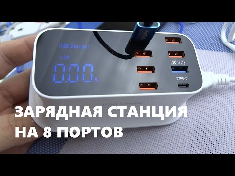 Зарядная станция на 8 портов  зарядное устройство для телефона с быстрой зарядкой Quick Charge 3-0