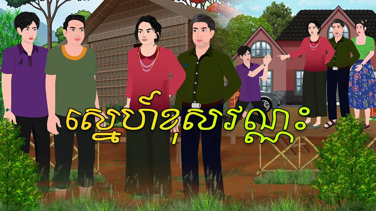 រឿង​ ស្នេហ៍ខុសវណ្ណៈ | គ្រុឌនិទាន | Khmerfairytales2025