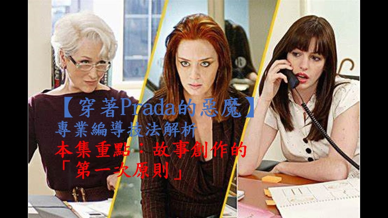 【鮮菇看電影】用專業角度深入解析《穿著Prada的惡魔》的編劇和導演技法｜第2部｜
