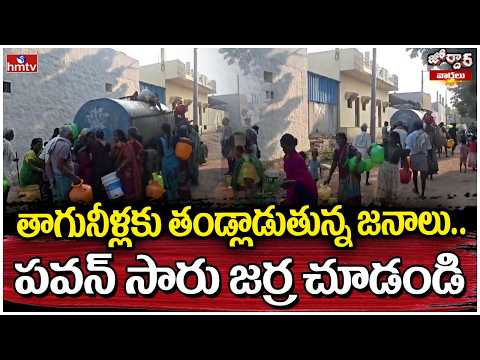 Jordar Varthalu : తాగునీళ్లకు తండ్లాడుతున్న జనాలు.. పవన్ సారు జర్ర చూడండి | hmtv - HMTVNEWS