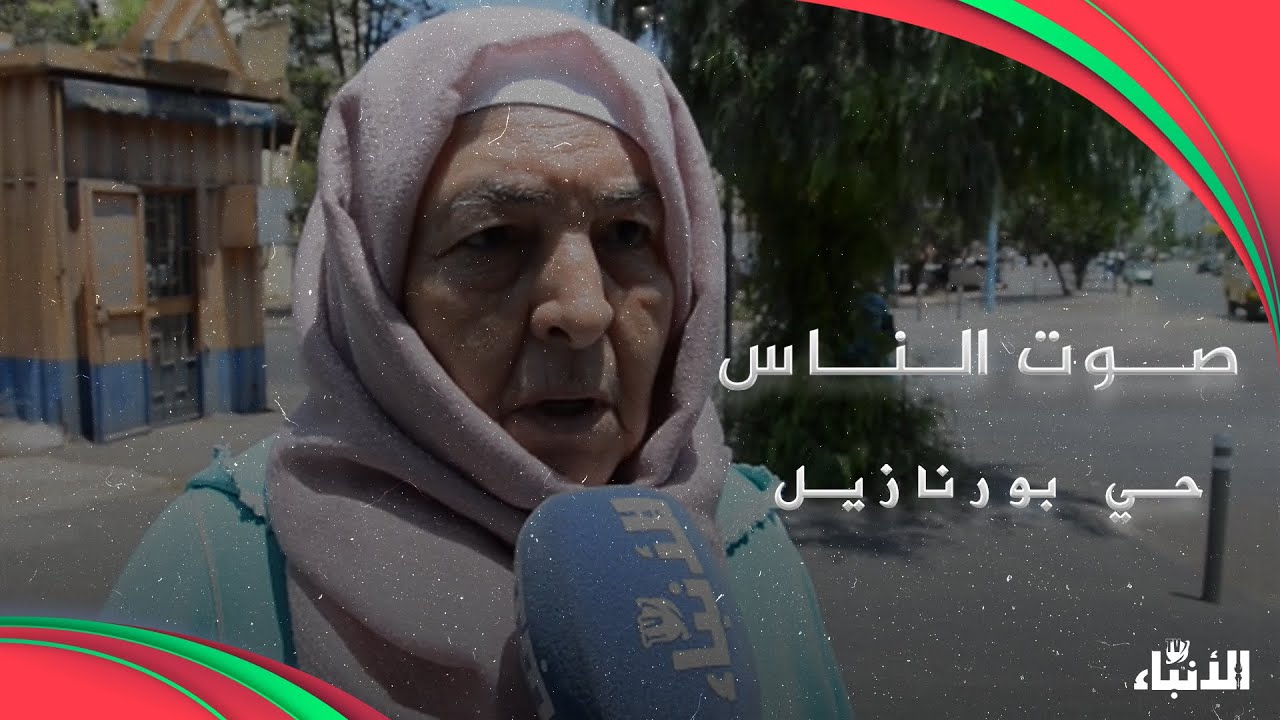 صوت الناس: جريـ ـمة السرقة تثير الرعـ ـب في حي بورنازيل وساكنة تستغيث