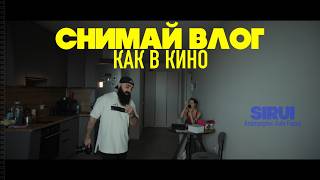 Объективы для киношных влогов Sirui Anamorphic Auto Focus Prime Sine