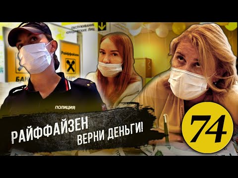 Райффайзенбанк угрожает клиенту / Разъяснил Банку по Закону / Банк признал вину