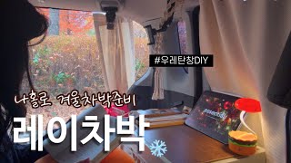 레이차박 vlog 동계차박준비❄️ 1만원대 우레탄창 DIY • 차박커튼 바꾸기 • 레이전용거치대추천 | 20대 터닝포인트 기록