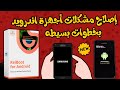 شرح برنامج Reiboot Android لاصلاح مشكلات النظام لاجهزة اندرويد 2025 