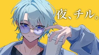 【雑談】週の折り返しの息抜き。夜にまったりもいいじゃない。【渚トラウト/にじさんじ】