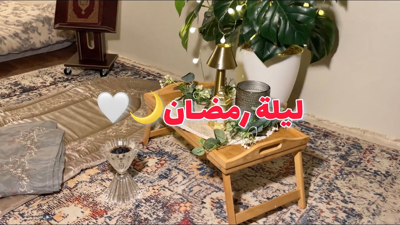 استعدادات ليلة رمضان🌙🤍/ سحور لذيذ😋/ تجهيز ركن الصلاة📿
