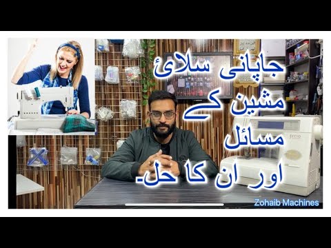 Japanese/imported sewing machine problem and there solution urdu/hindi ...