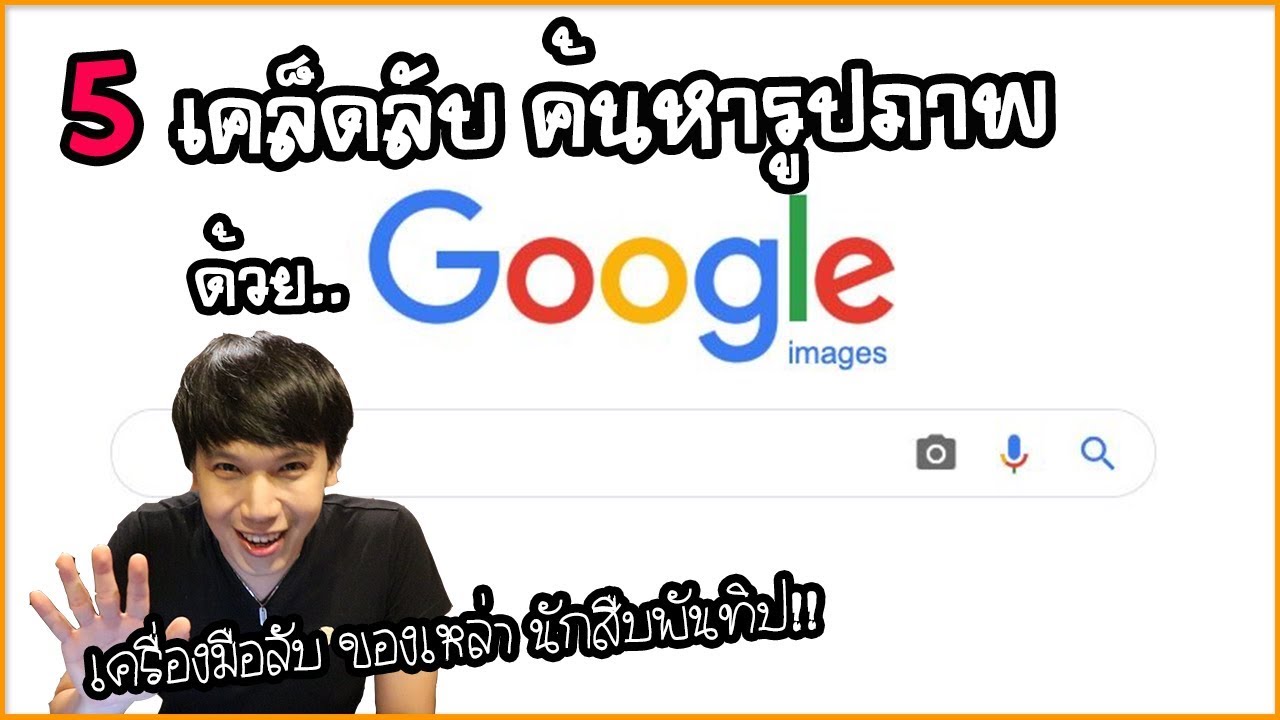 วิธีค้นหาด้วยรูป Update New Google: 5 เคล็ดลับ ค้นหารูปภาพในกูเกิล ที่นักสืบพันทิปเค้าใช้กัน | Social Digital | พูดจาประสาอาร์ต