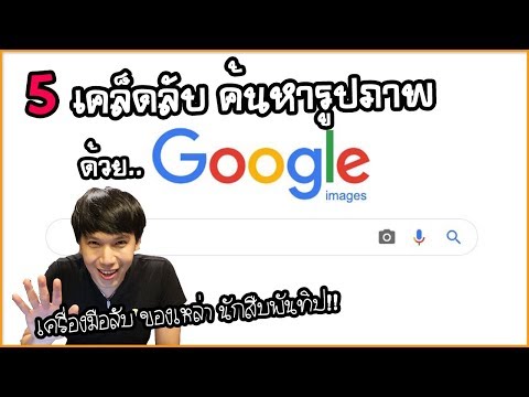 Google: 5 เคล็ดลับ ค้นหารูปภาพในกูเกิล ที่นักสืบพันทิปเค้าใช้กัน | Social Digital | พูดจาประสาอาร์ต