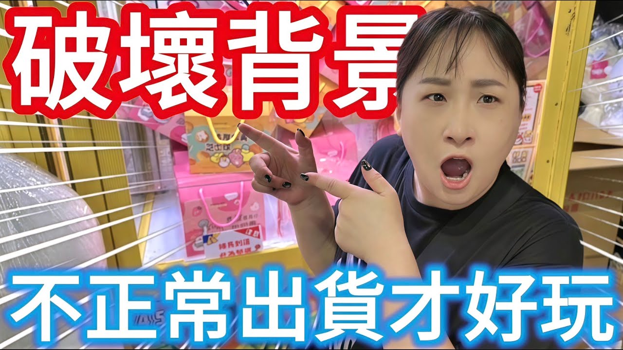 【熊愛夾娃娃】不按牌理出貨才好玩!! 破壞背景把貨都拉出來 [台湾夾娃娃UFOキャッチャー UFO catcher คลิปตุ๊กตา Clip búp bê]