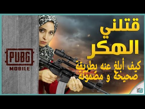الطريقة الصحيحة للإبلاغ عن أي هكر في لعبة ببجي موبايل  