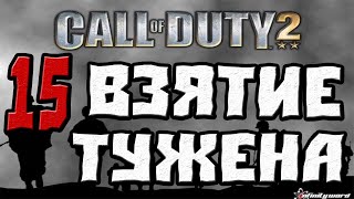 Call of Duty 2 ПРОХОЖДЕНИЕ.ЧАСТЬ 15.ВЗЯТИЕ ТУЖЕНА