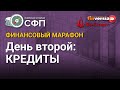 Финансовый марафон НАСФП. День второй: кредиты