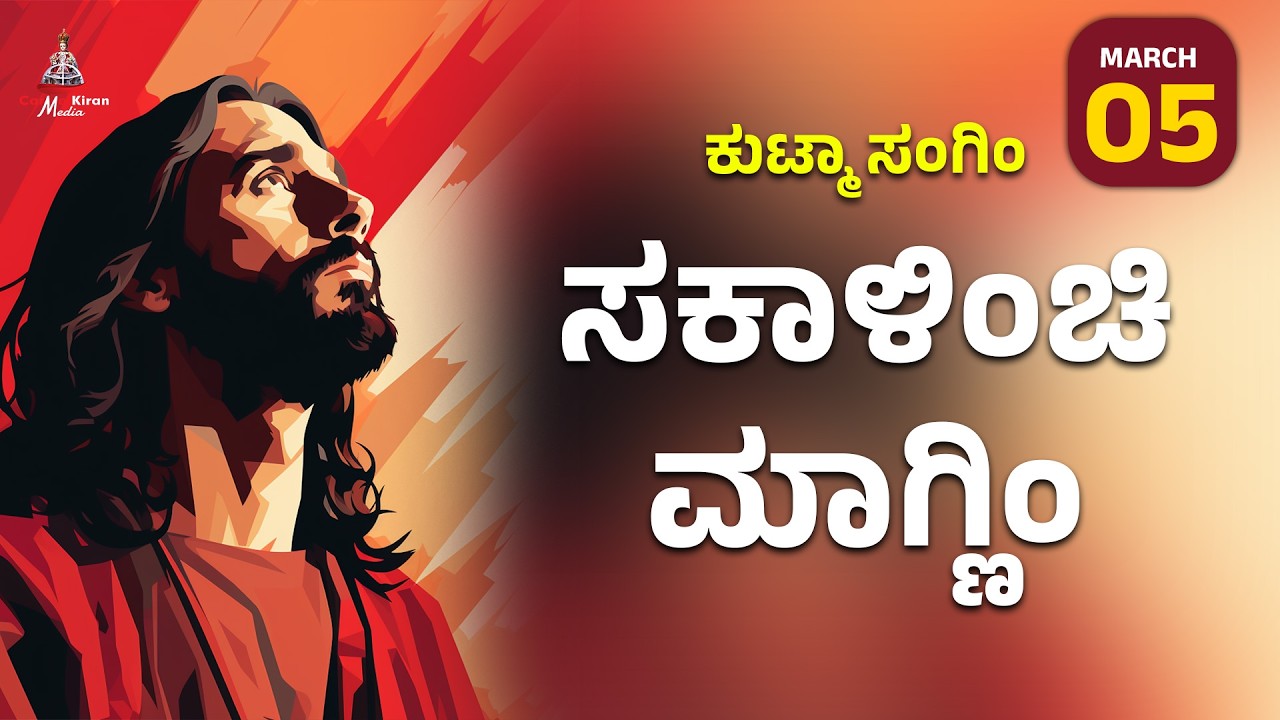 ಕುಟ್ಮಾ ಸಂಗಿಂ ಸಕಾಳಿಂಚಿ ಮಾಗ್ಣಿಂ | March 5 I Carmel Kiran Media #konkaniprayertoday #konkanimagni