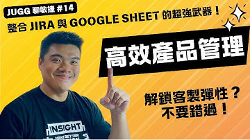 高效的產品管理方式 - 解鎖客製彈性 - 整合 Jira 與 Google Sheet 的超強武器